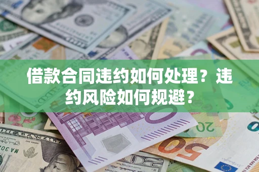 北京借款合同违约如何处理？违约风险如何规避？