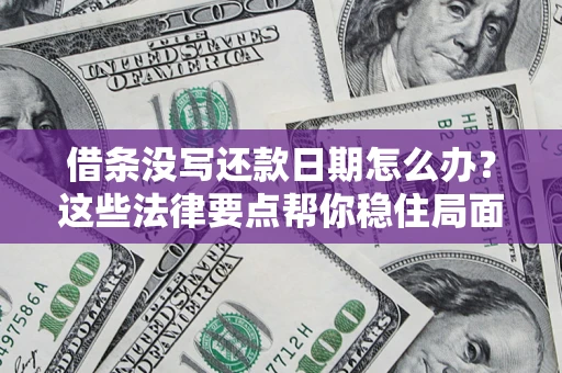 北京借条没写还款日期怎么办？这些法律要点帮你稳住局面