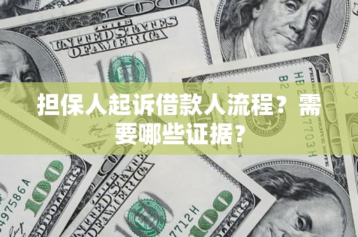 北京担保人起诉借款人流程?需要哪些证据? 北京担保人起诉借款人流程?需要哪些证据?