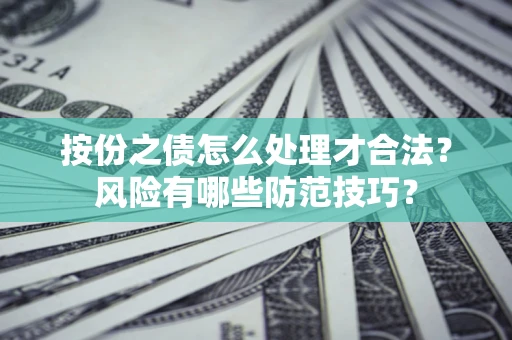 北京按份之债怎么处理才合法？风险有哪些防范技巧？
