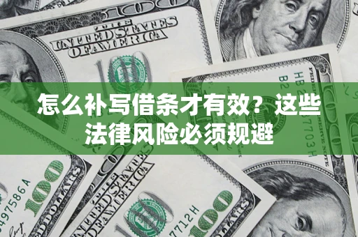 北京怎么补写借条才有效？这些法律风险必须规避