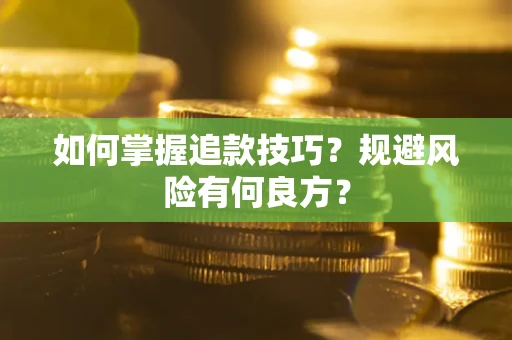 北京如何掌握追款技巧？规避风险有何良方？