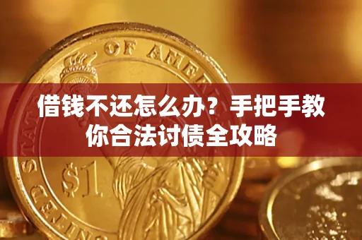 北京借钱不还怎么办？手把手教你合法讨债全攻略