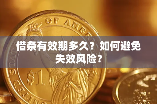 北京借条有效期多久？如何避免失效风险？