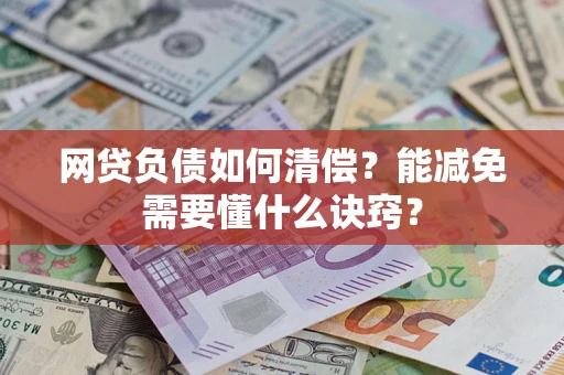 北京网贷负债如何清偿？能减免需要懂什么诀窍？