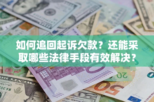 北京如何追回起诉欠款？还能采取哪些法律手段有效解决？