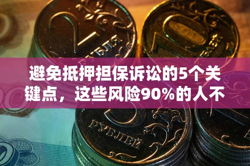 北京避免抵押担保诉讼的5个关键点，这些风险90%的人不知道！