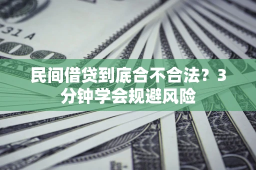 北京民间借贷到底合不合法？3分钟学会规避风险