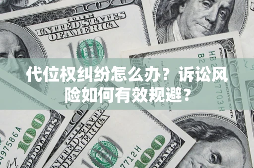 北京代位权纠纷怎么办？诉讼风险如何有效规避？
