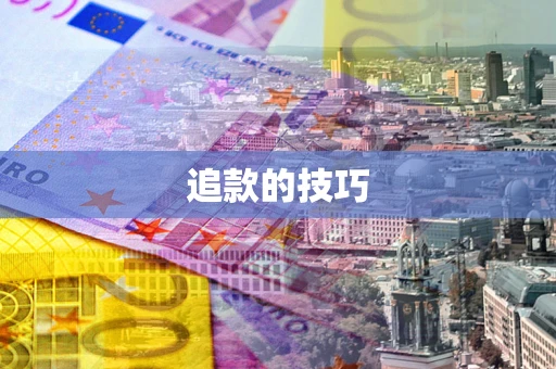 北京追款的技巧