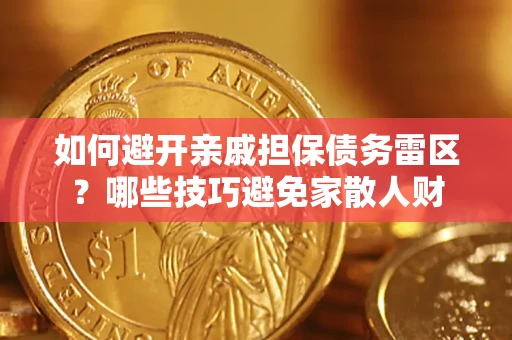 北京如何避开亲戚担保债务雷区？哪些技巧避免家散人财