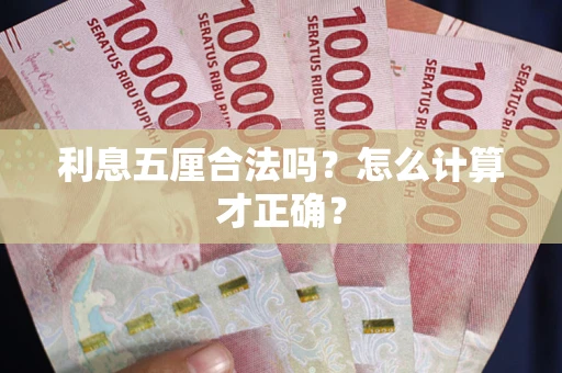北京利息五厘合法吗？怎么计算才正确？