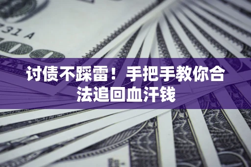 北京讨债不踩雷！手把手教你合法追回血汗钱