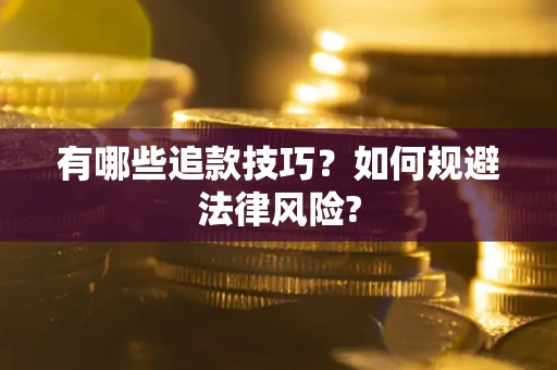 北京有哪些追款技巧？如何规避法律风险?