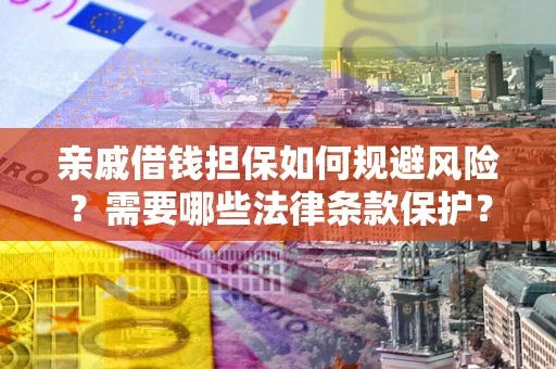 北京亲戚借钱担保如何规避风险？需要哪些法律条款保护？