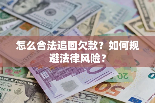 北京怎么合法追回欠款？如何规避法律风险？