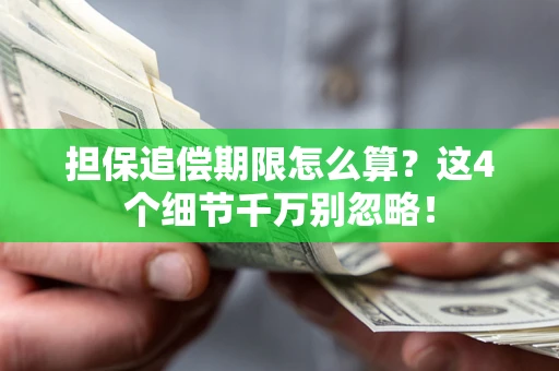 北京担保追偿期限怎么算?这4个细节千万别忽略! 北京担保追偿期限怎么算?这4个细节千万别忽略!