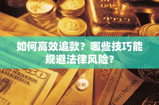 北京如何高效追款？哪些技巧能规避法律风险？