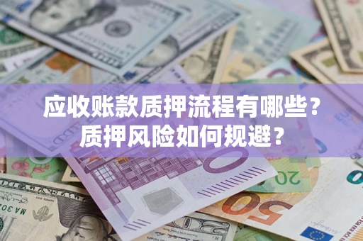北京应收账款质押流程有哪些？质押风险如何规避？