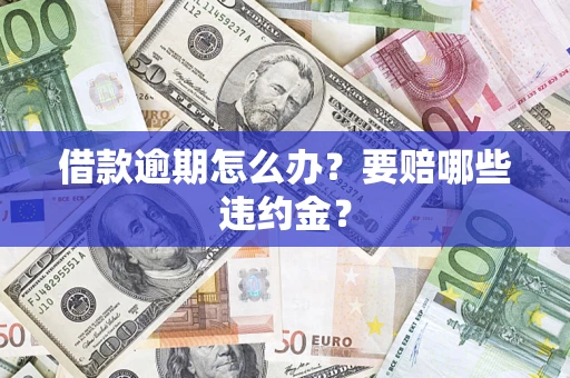 北京借款逾期怎么办？要赔哪些违约金？