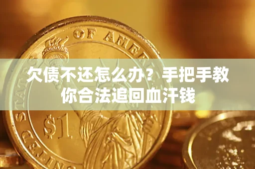 北京欠债不还怎么办?手把手教你合法追回血汗钱 北京欠债不还怎么办?手把手教你合法追回血汗钱