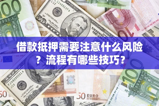 北京借款抵押需要注意什么风险？流程有哪些技巧？