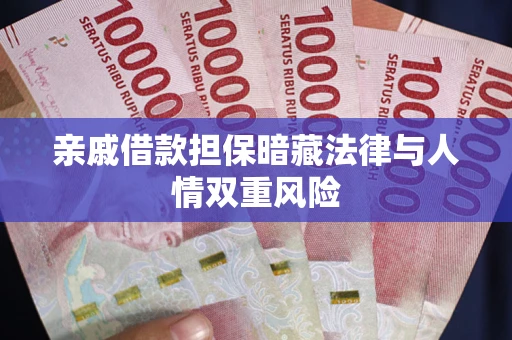 北京亲戚借款担保暗藏法律与人情双重风险