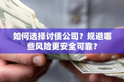 北京如何选择讨债公司？规避哪些风险更安全可靠？