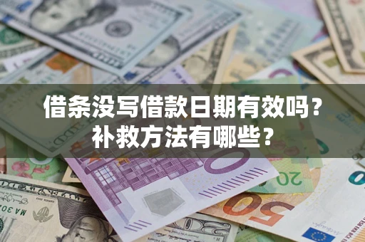 北京借条没写借款日期有效吗?补救方法有哪些? 北京借条没写借款日期有效吗?补救方法有哪些?
