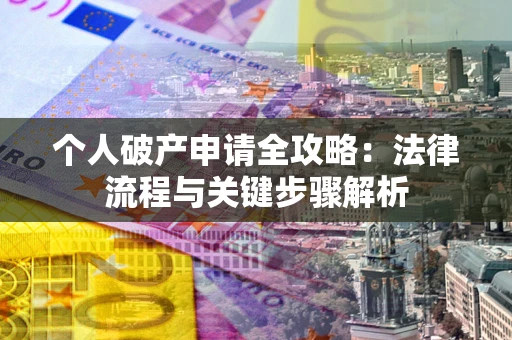 北京个人破产申请全攻略：法律流程与关键步骤解析