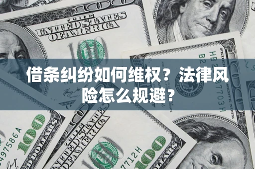 北京借条纠纷如何维权？法律风险怎么规避？