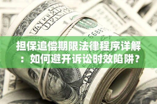 北京担保追偿期限法律程序详解：如何避开诉讼时效陷阱？