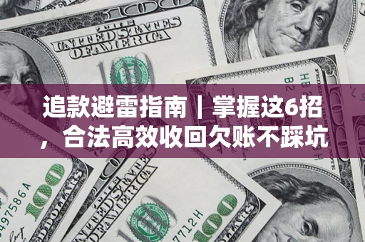 北京追款避雷指南｜掌握这6招，合法高效收回欠账不踩坑
