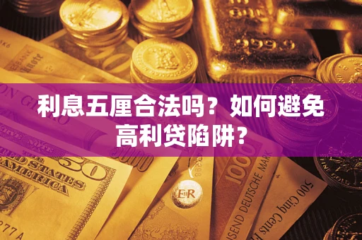 北京利息五厘合法吗？如何避免高利贷陷阱？