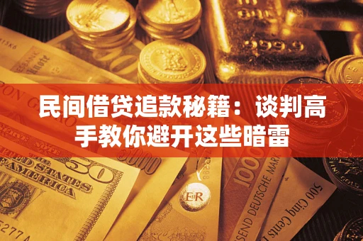北京民间借贷追款秘籍：谈判高手教你避开这些暗雷