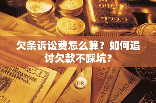 北京欠条诉讼费怎么算？如何追讨欠款不踩坑？