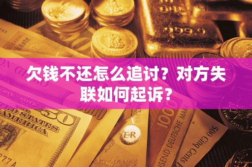 北京欠钱不还怎么追讨？对方失联如何起诉？