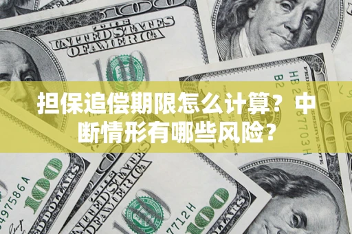 北京担保追偿期限怎么计算？中断情形有哪些风险？