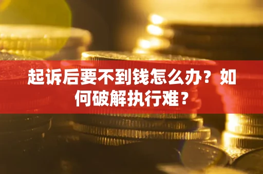 北京起诉后要不到钱怎么办？如何破解执行难？