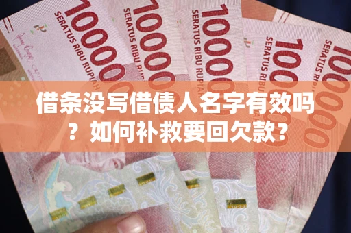 北京借条没写借债人名字有效吗？如何补救要回欠款？