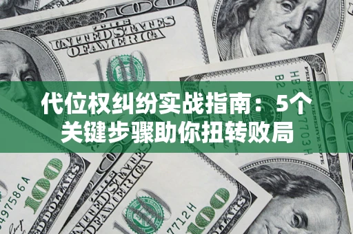 北京代位权纠纷实战指南：5个关键步骤助你扭转败局
