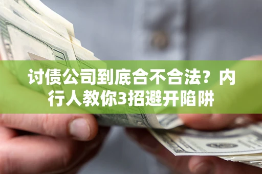 北京讨债公司到底合不合法？内行人教你3招避开陷阱