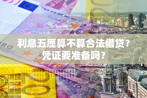 北京利息五厘算不算合法借贷？凭证要准备吗？