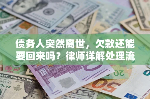 北京债务人突然离世，欠款还能要回来吗？律师详解处理流程