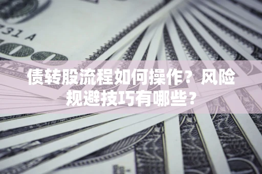北京债转股流程如何操作？风险规避技巧有哪些？