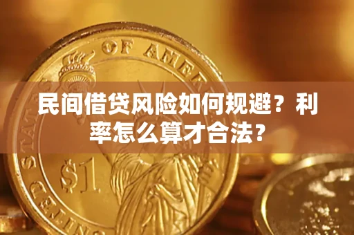北京民间借贷风险如何规避？利率怎么算才合法？