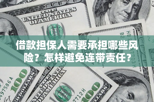 北京借款担保人需要承担哪些风险？怎样避免连带责任？