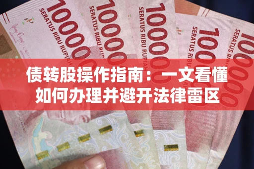 北京债转股操作指南：一文看懂如何办理并避开法律雷区