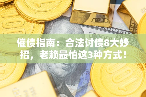 北京催债指南：合法讨债8大妙招，老赖最怕这3种方式！