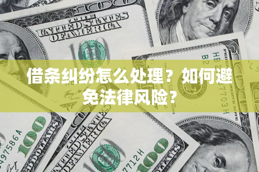 北京借条纠纷怎么处理？如何避免法律风险？